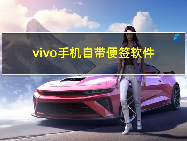 vivo手机自带便签软件的相关图片