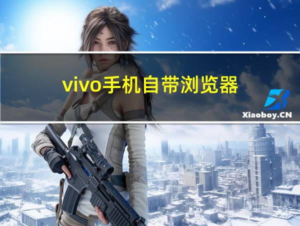 vivo手机自带浏览器的相关图片