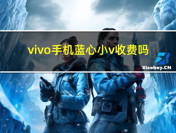 vivo手机蓝心小v收费吗的相关图片