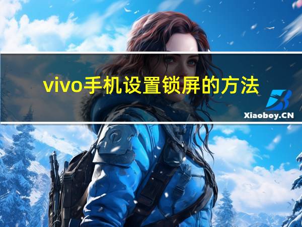 vivo手机设置锁屏的方法的相关图片