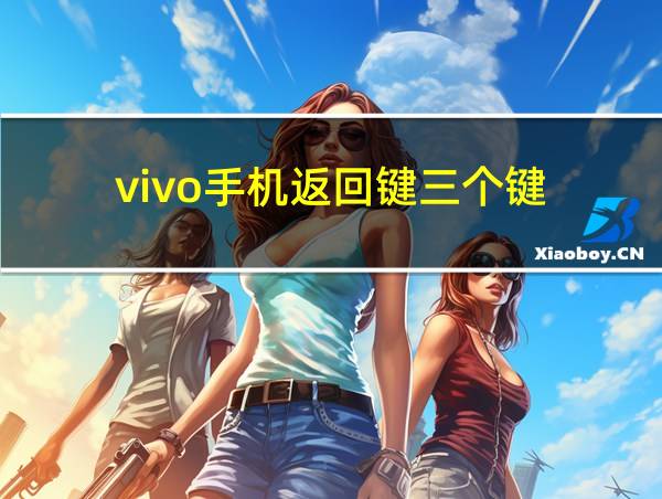 vivo手机返回键三个键的相关图片