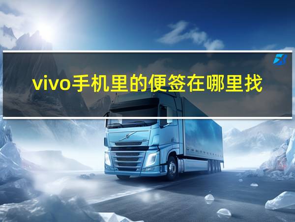 vivo手机里的便签在哪里找的相关图片