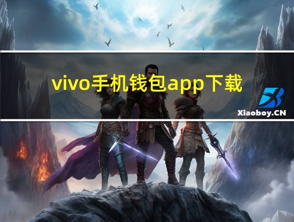 vivo手机钱包app下载的相关图片