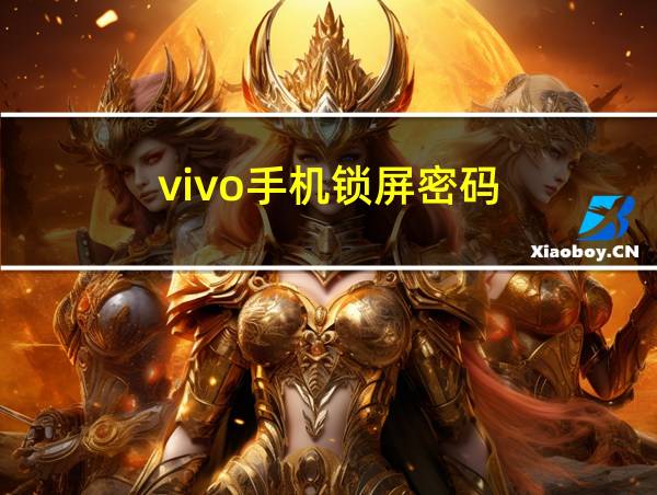 vivo手机锁屏密码的相关图片