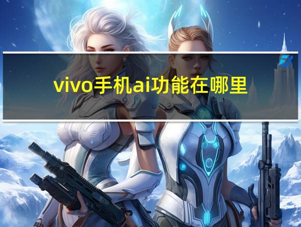 vivo手机ai功能在哪里的相关图片