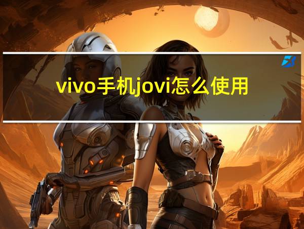 vivo手机jovi怎么使用的相关图片