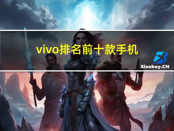 vivo排名前十款手机的相关图片