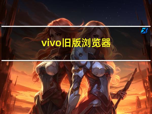 vivo旧版浏览器的相关图片