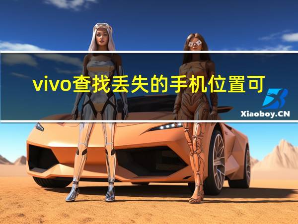 vivo查找丢失的手机位置可以关闭吗的相关图片