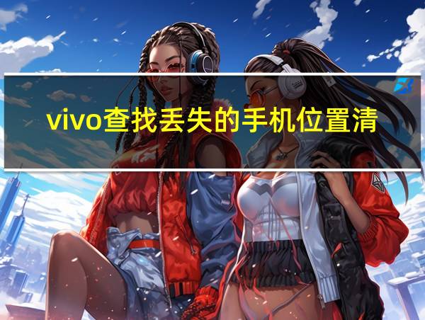 vivo查找丢失的手机位置清除数据的相关图片