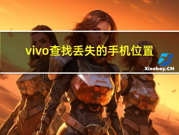 vivo查找丢失的手机位置的相关图片