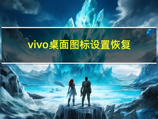 vivo桌面图标设置恢复的相关图片