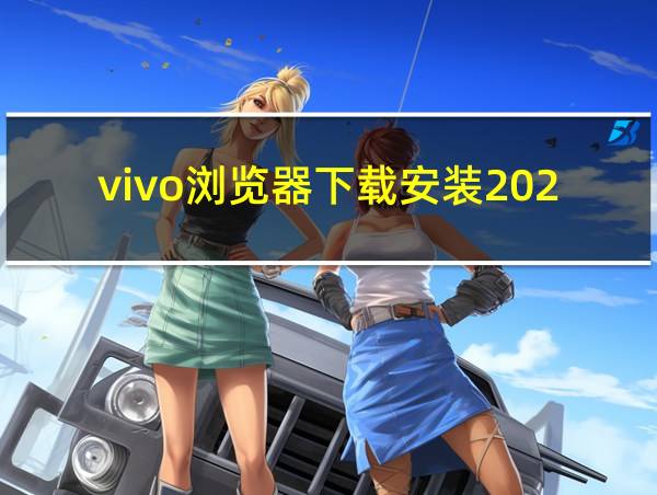 vivo浏览器下载安装2023版本最新的相关图片