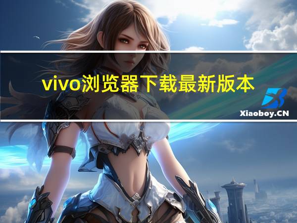 vivo浏览器下载最新版本的相关图片