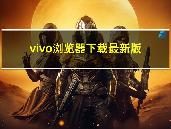 vivo浏览器下载最新版的相关图片