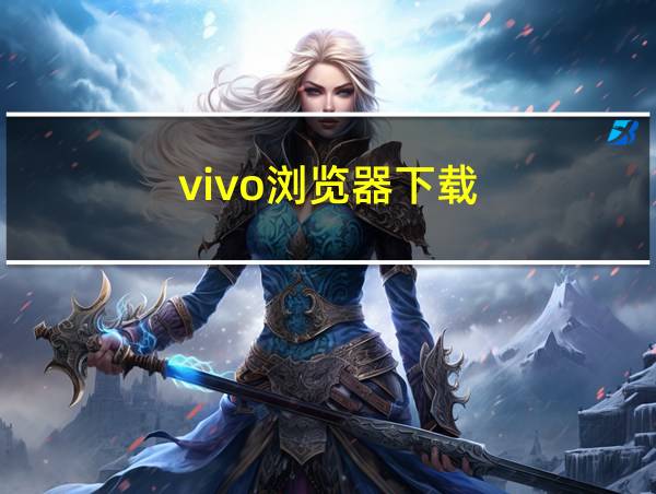 vivo浏览器下载的相关图片