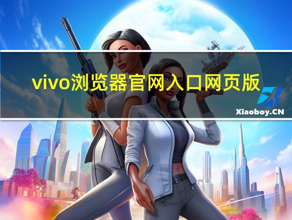 vivo浏览器官网入口网页版的相关图片