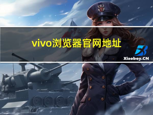 vivo浏览器官网地址的相关图片