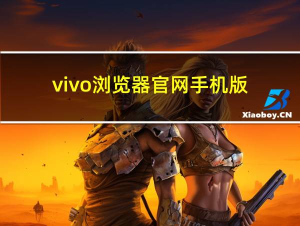 vivo浏览器官网手机版的相关图片