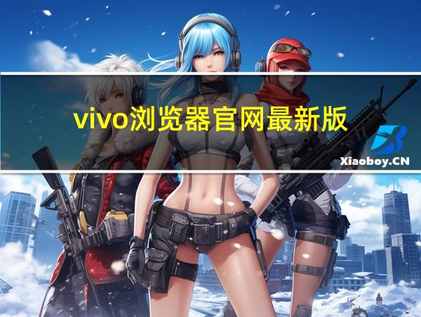 vivo浏览器官网最新版的相关图片