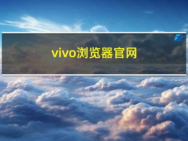 vivo浏览器官网的相关图片