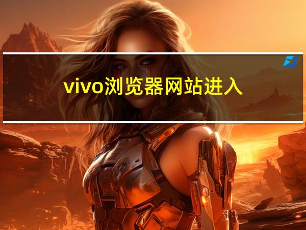 vivo浏览器网站进入的相关图片