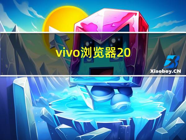 vivo浏览器20.4下载的相关图片