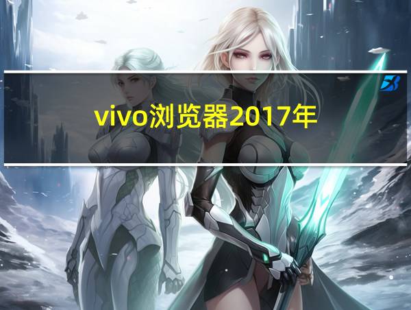 vivo浏览器2017年的相关图片