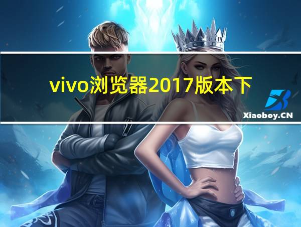 vivo浏览器2017版本下载的相关图片