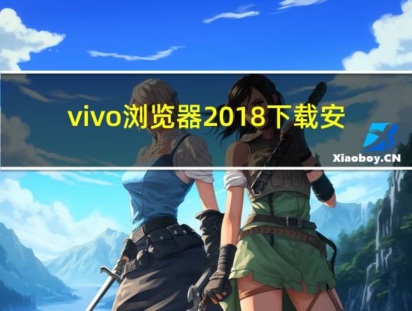 vivo浏览器2018下载安装的相关图片