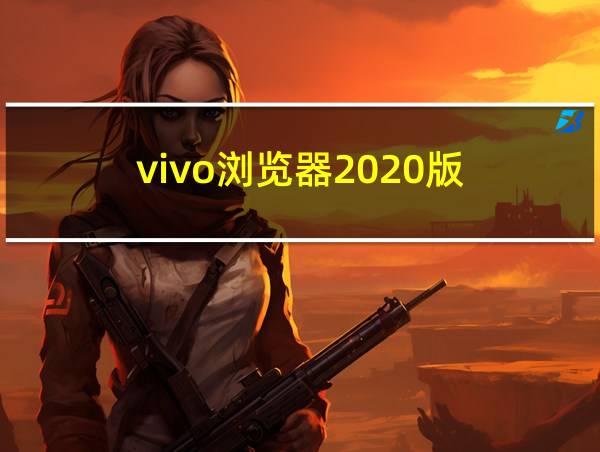 vivo浏览器2020版的相关图片