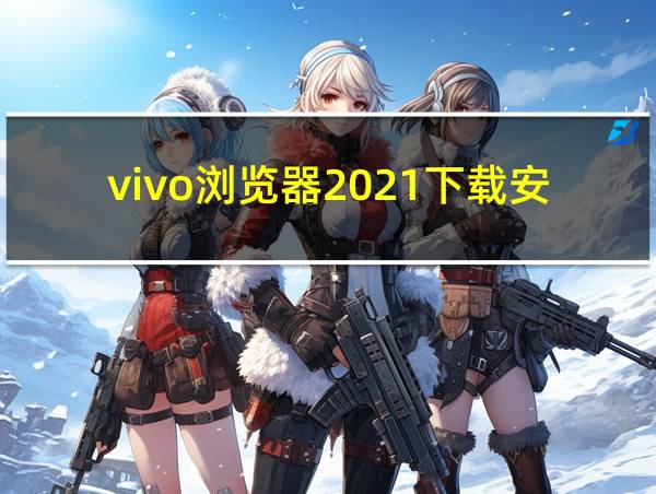 vivo浏览器2021下载安装的相关图片