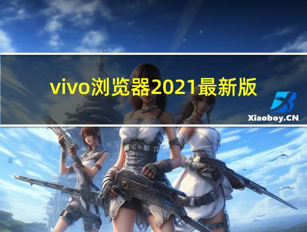 vivo浏览器2021最新版下载的相关图片