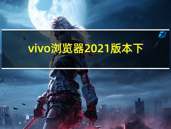 vivo浏览器2021版本下载的相关图片