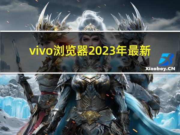 vivo浏览器2023年最新版的相关图片