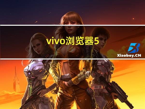 vivo浏览器5.6.8.5下载的相关图片