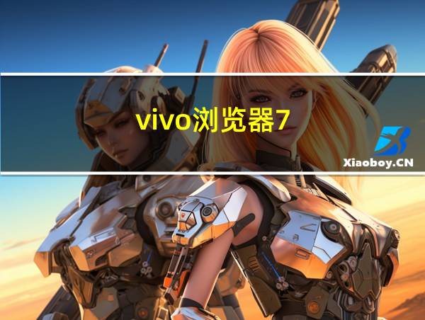 vivo浏览器7.5.12.0的相关图片