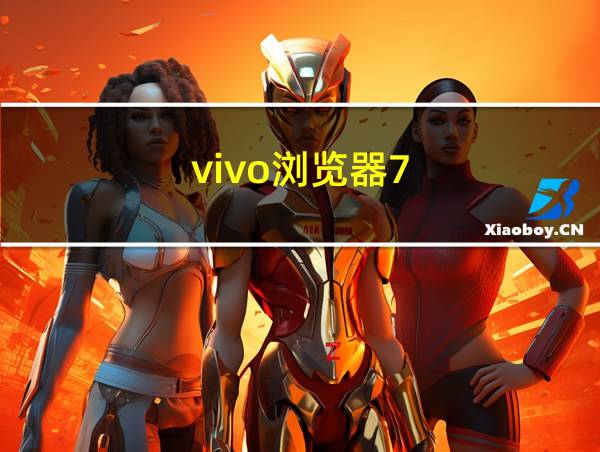 vivo浏览器7.5.23的相关图片