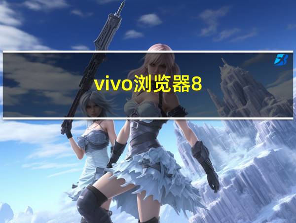 vivo浏览器8.8.10.1的相关图片