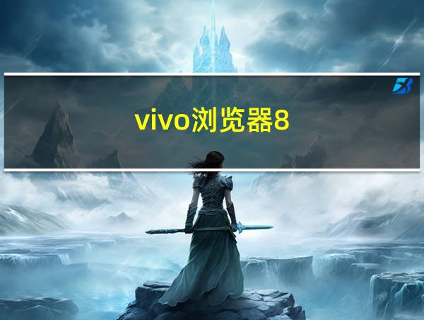 vivo浏览器8.8.23.4的相关图片