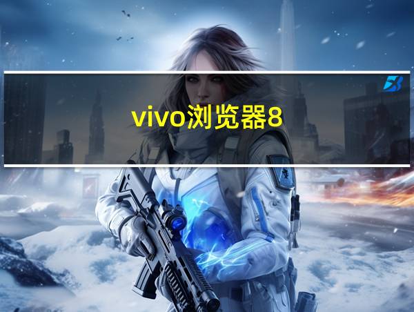 vivo浏览器8.8.23的相关图片