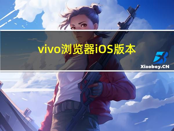 vivo浏览器iOS版本的相关图片