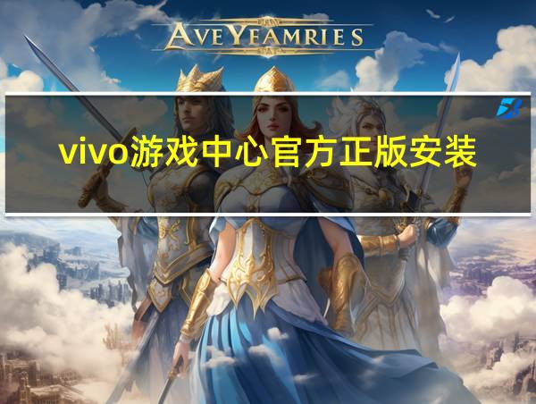 vivo游戏中心官方正版安装的相关图片