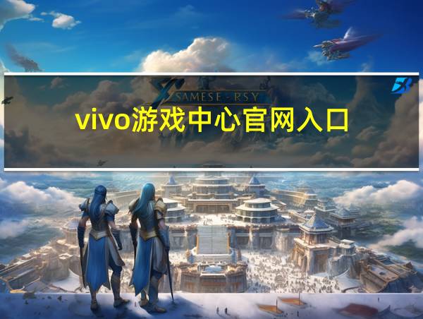 vivo游戏中心官网入口的相关图片