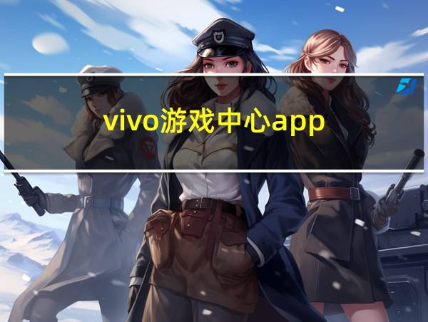 vivo游戏中心app的相关图片