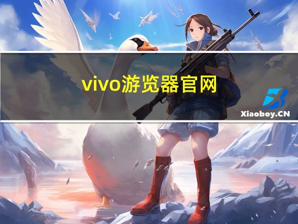 vivo游览器官网的相关图片