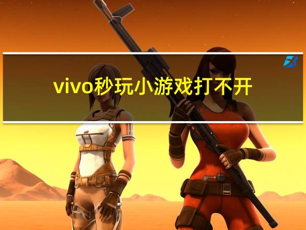 vivo秒玩小游戏打不开的相关图片