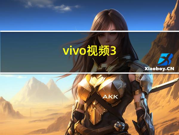 vivo视频3.4.4.2下载的相关图片