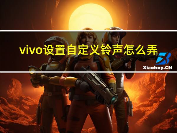 vivo设置自定义铃声怎么弄的相关图片