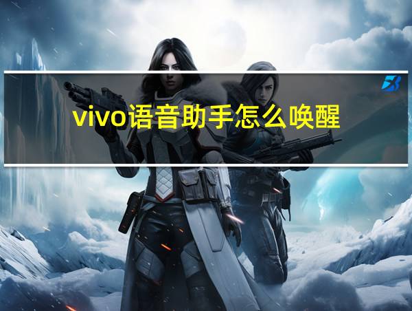 vivo语音助手怎么唤醒的相关图片